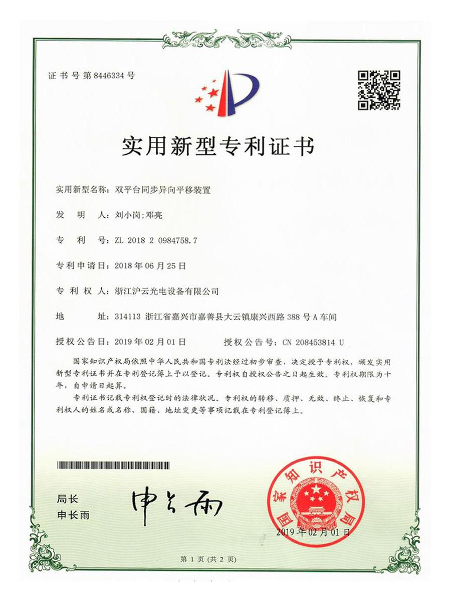 雙平臺同步異向平移裝置
