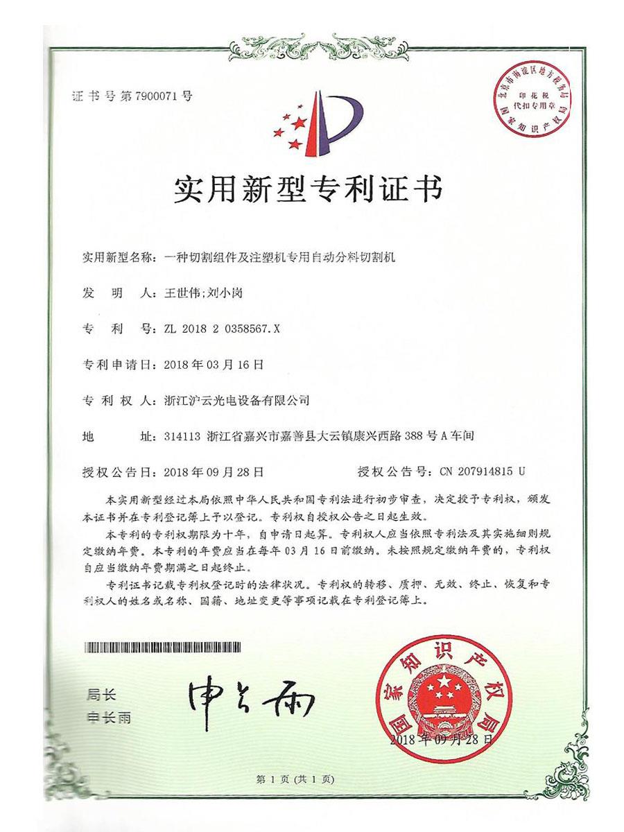 注塑機專用自動分料切割機